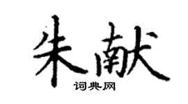 丁謙朱獻楷書個性簽名怎么寫