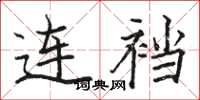駱恆光連襠楷書怎么寫