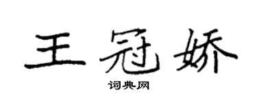 袁強王冠嬌楷書個性簽名怎么寫