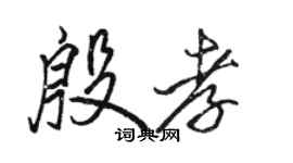 駱恆光殷孝行書個性簽名怎么寫