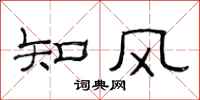 范連陞知風隸書怎么寫