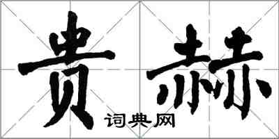 翁闓運貴赫楷書怎么寫