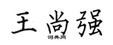 何伯昌王尚強楷書個性簽名怎么寫
