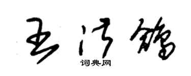 朱錫榮王淑鴿草書個性簽名怎么寫