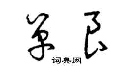 曾慶福單良草書個性簽名怎么寫