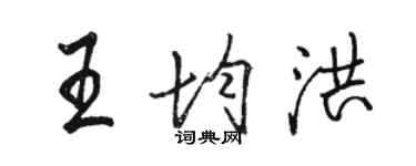 駱恆光王均洪行書個性簽名怎么寫