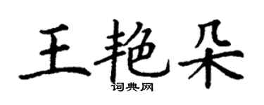 丁謙王艷朵楷書個性簽名怎么寫
