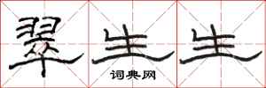 駱恆光翠生生隸書怎么寫