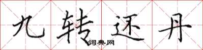 田英章九轉還丹楷書怎么寫