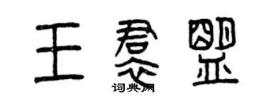 曾慶福王裙盟篆書個性簽名怎么寫