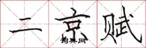 駱恆光二京賦楷書怎么寫