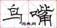 駱恆光鳥嘴隸書怎么寫