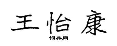 袁強王怡康楷書個性簽名怎么寫