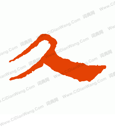 馬王堆帛書寫的久