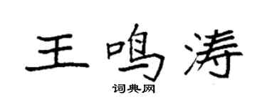 袁強王鳴濤楷書個性簽名怎么寫