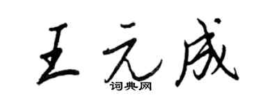 王正良王元成行書個性簽名怎么寫
