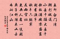 卜運算元·送鮑浩然之浙東原文_卜運算元·送鮑浩然之浙東的賞析_古詩文
