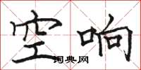 駱恆光空響楷書怎么寫