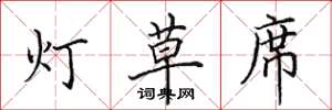 田英章燈草蓆楷書怎么寫