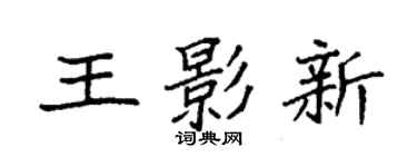 袁強王影新楷書個性簽名怎么寫