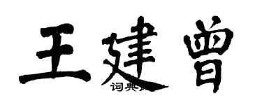 翁闓運王建曾楷書個性簽名怎么寫