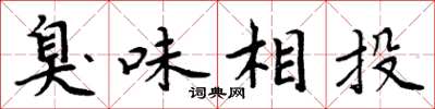 周炳元臭味相投楷書怎么寫