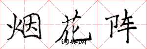 侯登峰煙花陣楷書怎么寫
