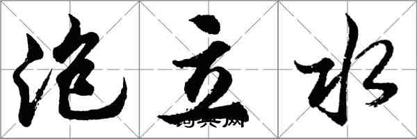 胡問遂泡立水行書怎么寫