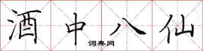 田英章酒中八仙楷書怎么寫