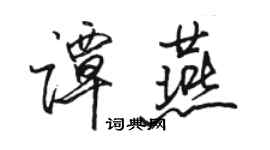 駱恆光譚燕行書個性簽名怎么寫