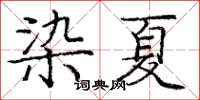 龐中華染夏楷書怎么寫
