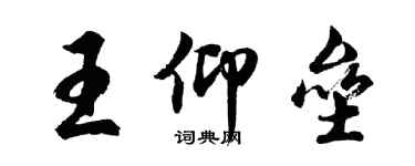 胡問遂王仰壘行書個性簽名怎么寫