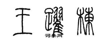 陳墨王躍棟篆書個性簽名怎么寫