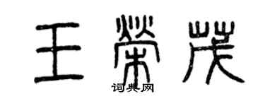 曾慶福王榮茂篆書個性簽名怎么寫