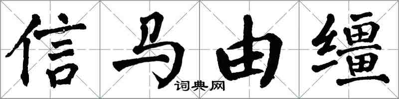 翁闓運信馬由韁楷書怎么寫
