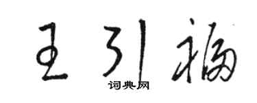 駱恆光王引福草書個性簽名怎么寫
