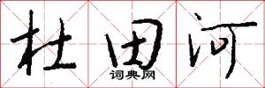 杜田河怎么寫好看
