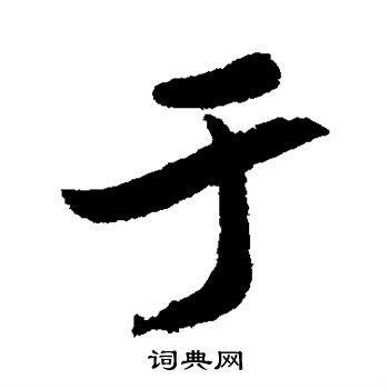 犬養木堂寫的於