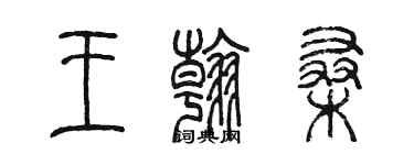 陳墨王翰桑篆書個性簽名怎么寫