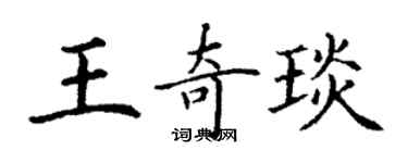 丁謙王奇琰楷書個性簽名怎么寫