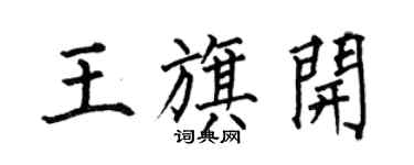 何伯昌王旗開楷書個性簽名怎么寫
