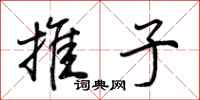荊霄鵬推子行書怎么寫