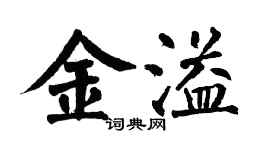翁闓運金溢楷書個性簽名怎么寫