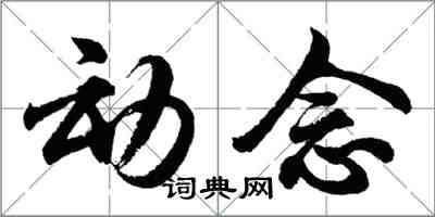 胡問遂動念行書怎么寫