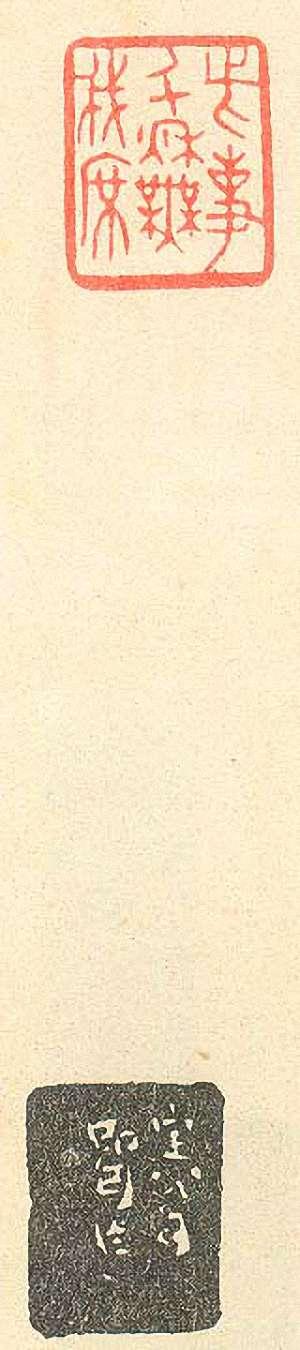 “此事千秋無我席”篆刻印章