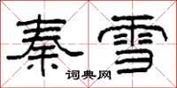 柯春海秦雪隸書怎么寫