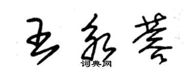 朱錫榮王永蓉草書個性簽名怎么寫