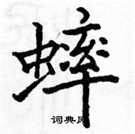 駱恆光寫的硬筆楷書蟀