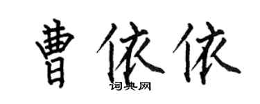 何伯昌曹依依楷書個性簽名怎么寫