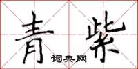 侯登峰青紫楷書怎么寫